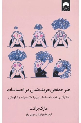 کتاب هنر همه فن حریف شدن در احساسات